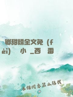 嬌卿甜糯全文免費(fèi)閱讀 小說